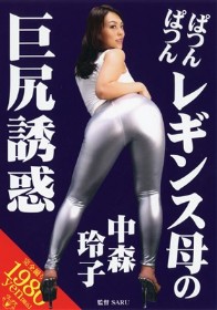 ぱつんぱつんレギンス母の巨尻誘惑　中森玲子