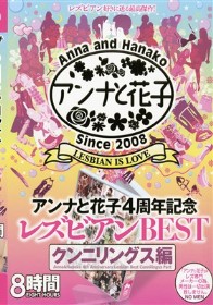 アンナと花子4周年記念レズビアンBESTクンニリングス編
