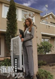 催眠ハウス 世田谷区桜○　青木玲