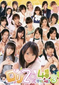 ロリ20人4時間すぺしゃる！ #03　西山希 鈴木ありす 琥珀うた
