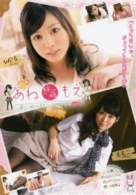 2人の あね 姉萌 もえ 優しい姉の温もりに抱かれて。 #10　羽田桃子 綾見ひかる