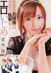 ワガママお嬢様はイケメン執事をエロいじめ　並木優