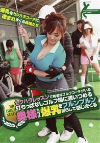 セクハラレッスンで有名なゴルフコーチがいる打ちっぱなしゴルフ場に通いつめる奥様たちは爆乳をブルンブルン揺らして感じまくる　有奈めぐみ 西木美羽 花純ありす
