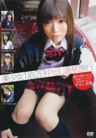 美少女1泊2日中出し温泉旅行 #03　篠めぐみ 藤原ひとみ 佐々木杏