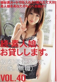 続・素人娘、お貸しします。#40　早瀬ありす