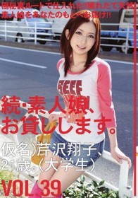 続・素人娘、お貸しします。#39　芹沢つむぎ