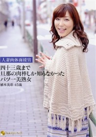 人妻肉体面接官 四十三歳まで旦那の肉棒しか知らなかったバツ一美熟女 植木美彩45歳　植木美彩