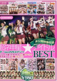 超ネ申星★アイドル チームLOVEエナジ→BEST　浅田りか 安倍ひかり 直居梢