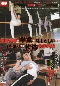 体育大学の学食で恥ずかしいほどイキ反りする軟体女子大生