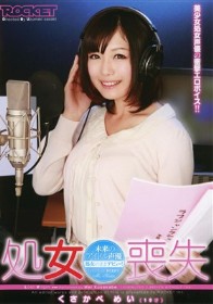 処女喪失 未来のアイドル声優 くさかべめい（19才）　くさかべめい