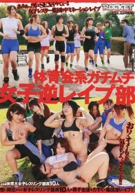 体育会系ガチムチ女子逆レイプ部