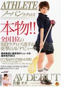 ATHLETE 本物!!全国1位の現役ラクロス選手が衝撃のAVデビュー!!　片桐ナナ