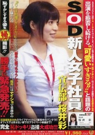 出演を拒否し続ける‘可愛いすぎる！！’と話題のSOD新人女子社員 宣伝部 桜井彩 ユーザー様からの『こんな姿が見たい！！』の声にお応えする為に、桜井にはナイショで業務中の恥ずかしすぎる姿を（秘）ドッキリ撮影！！⇒勝手に緊急発売！！