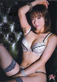 ぶっかけ中出し輪姦500連発　水元ゆうな