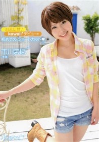 おまたせ kawaiiデビュー 初めての、ショートカット　市川まほ