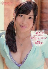 新人！kawaii専属デビューspring has come　春原未来