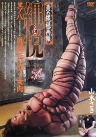 責め縄秘画報 縄悦 #08　山本さき