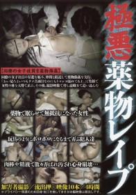 極悪薬物レイプ