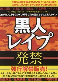 黒人レイプ 発禁