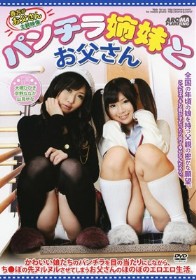 パンチラ姉妹とお父さん　大槻ひびき 京野ななか