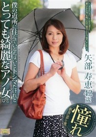 僕の近所に住んでいるちょいとトシマだけれどとっても綺麗なアノ女（ひと）　矢部寿恵