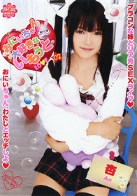 おにいちゃん大好きないもうと #02　杏