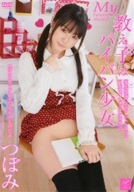 教え子はパイパン少女　つぼみ