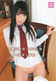 可愛い制服パイパン娘一日貸します。　つぼみ