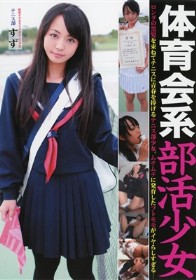 体育会系部活少女 テニス部 すず　若菜すず