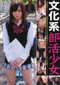 文化系部活少女 演劇部員 ひかる　綾見ひかる