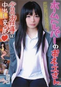 ホームヘルパーのおネエさん 今日のお仕事は中出し交尾◆ ひな　