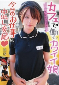 カフェで働くカワイイ娘 今日のお仕事は中出し交尾◆ みゆ