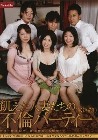 飢えた人妻たちの不倫パーティー
