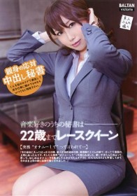 音楽好きのうちの秘書は22歳までレースクイーン　稲川なつめ