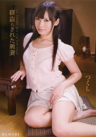 寝盗らされた新妻 つくし