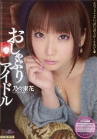 おしゃぶりアイドル　乃々果花