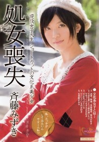 現役女子大生 ショートカットの文化系美少女処女喪失　斉藤みずき