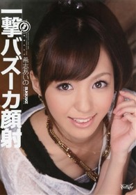 瞬殺!一撃バズーカ顔射　希志あいの