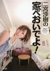 二宮沙樹の家へおいでよ!