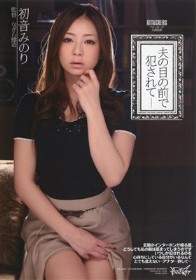 アタッカーズ全面監修 夫の目の前で犯されて　初音みのり