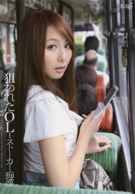 狙われたOL…ストーカー痴漢　希崎ジェシカ