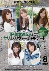 射精が止まらない!IP美女達5人とのヤリまくりヴァーチャルデート8時間