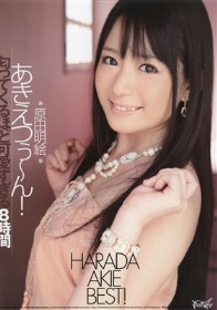 あきえつぅ～ん!　原田明絵