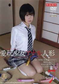 愛玩少女 アナル人形 #07　町田みなみ