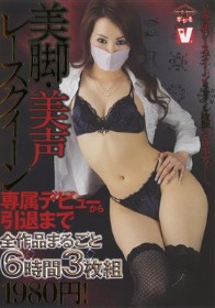 美脚・美声レースクイーン専属デビューから引退まで全作品まるごと6時間3枚組