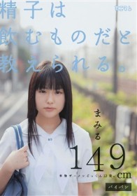 精子は飲むものだと教えられる。　まみる149cm