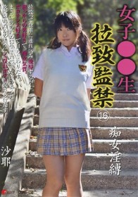 女子○○生 拉致監禁 #16 痴女淫縛 沙耶　高沢沙耶