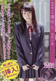 純真美少女 優等生　浅野沙織