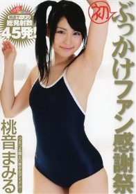 こんでんすみるきぃ 初ぶっかけファン感謝祭　桃音まみる