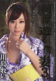 同僚に遊ばれた僕の妻 #03　川島れい